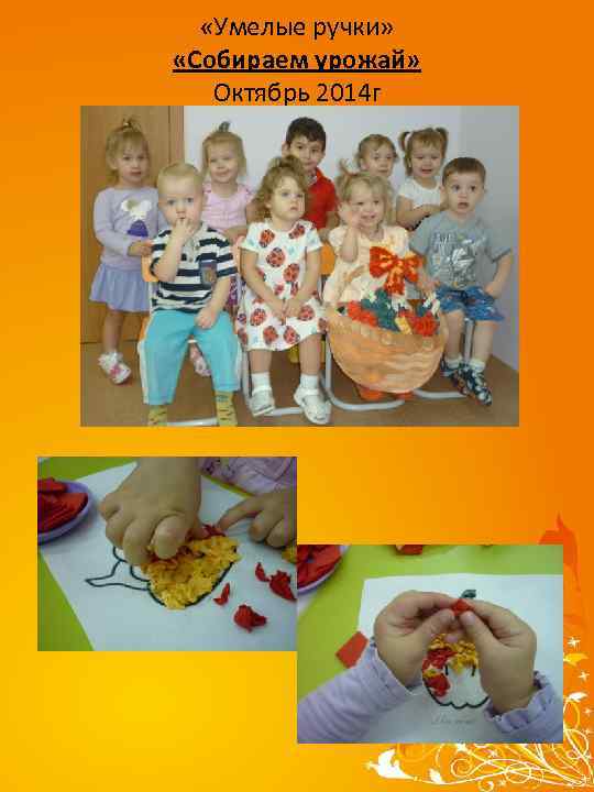 «Умелые ручки» «Собираем урожай» Октябрь 2014 г 