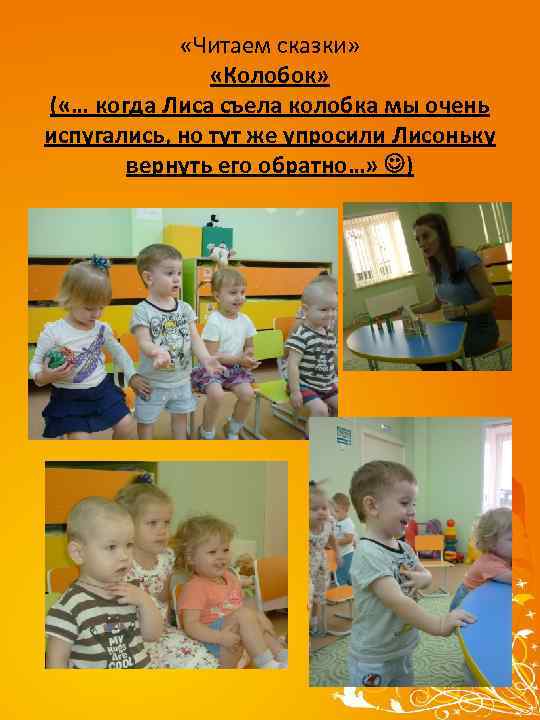  «Читаем сказки» «Колобок» ( «… когда Лиса съела колобка мы очень испугались, но