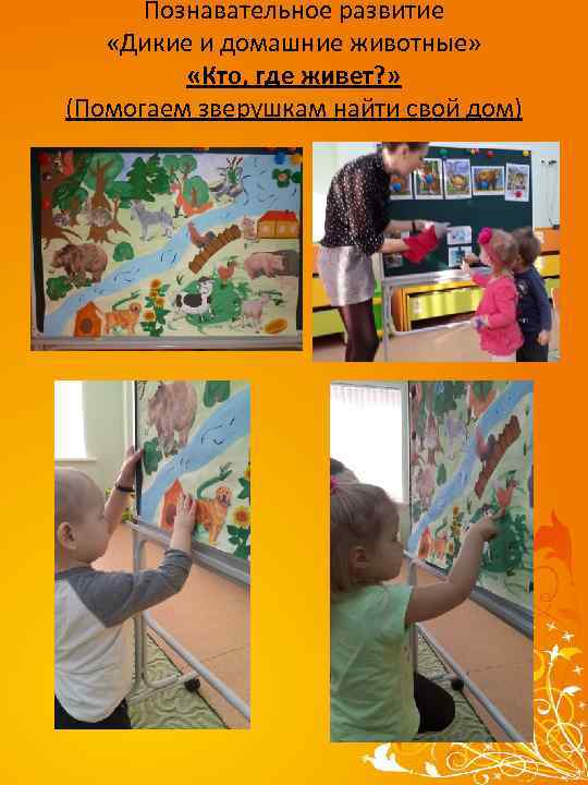 Познавательное развитие «Дикие и домашние животные» «Кто, где живет? » (Помогаем зверушкам найти свой