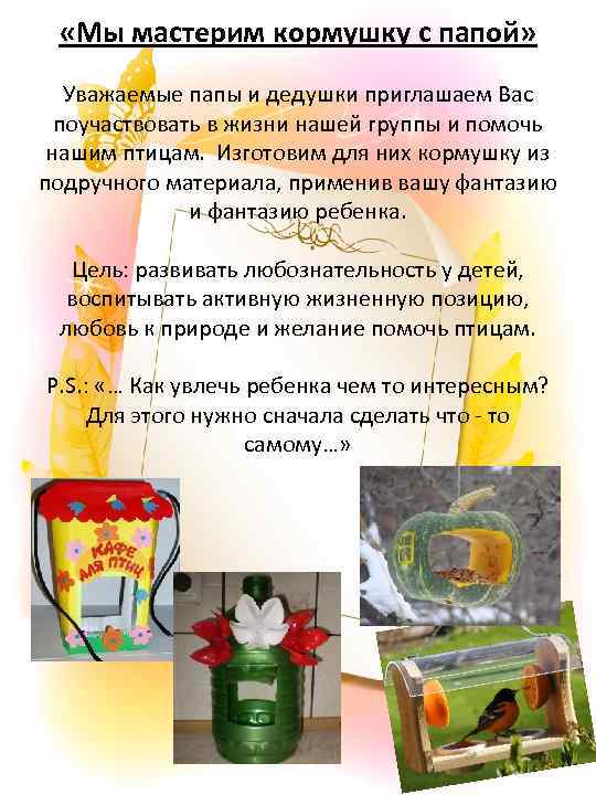  «Мы мастерим кормушку с папой» Уважаемые папы и дедушки приглашаем Вас поучаствовать в