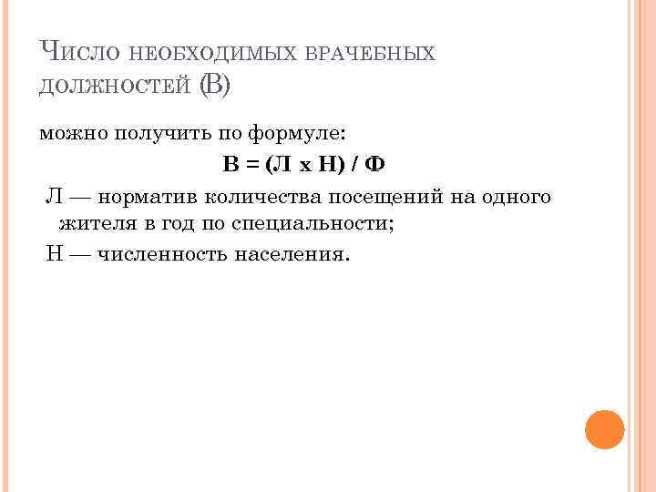 ЧИСЛО НЕОБХОДИМЫХ ВРАЧЕБНЫХ ДОЛЖНОСТЕЙ (В) можно получить по формуле: В = (Л х Н)