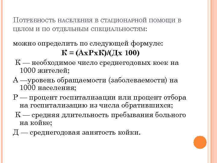 ПОТРЕБНОСТЬ НАСЕЛЕНИЯ В СТАЦИОНАРНОЙ ПОМОЩИ В ЦЕЛОМ И ПО ОТДЕЛЬНЫМ СПЕЦИАЛЬНОСТЯМ: можно определить по