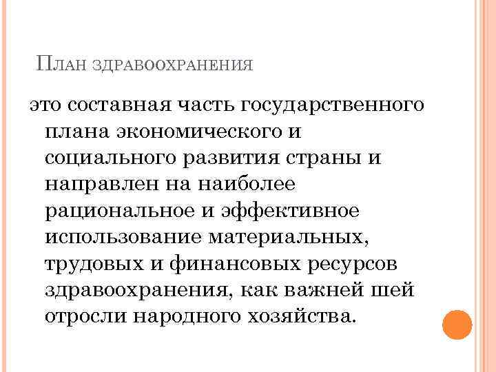 Планирование в здравоохранении. План здравоохранения. Планирование здравоохранения основные методы и разделы. Основные разделы плана здравоохранения. Текущее планирование здравоохранения.