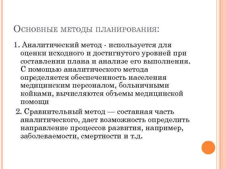 Планирование в здравоохранении. Сравнительный метод планирования в здравоохранении. Планирование в здравоохранении, методы планирования.. Основные принципы планирования здравоохранения. Цель планирования в здравоохранении.