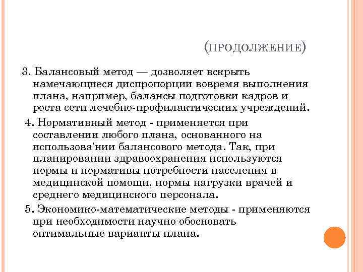 Балансовый метод планирования это метод который позволяет составить план в виде программы