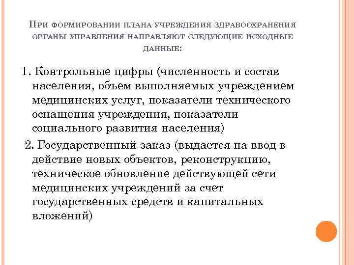 Направило следующее. Основы формирования плана медицинской организации.. Основные показатели планирования в здравоохранении. Бизнес-план учреждений здравоохранения;. Показатели плана медицинской организации в здравоохранении.