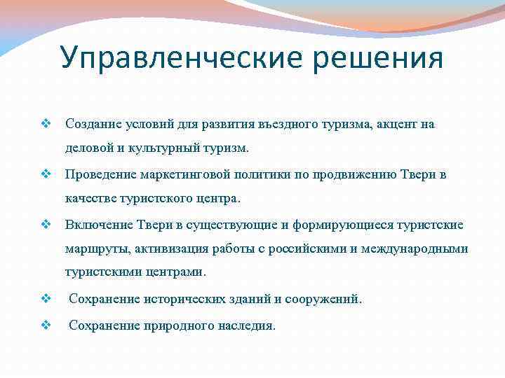 Управленческие решения v Создание условий для развития въездного туризма, акцент на деловой и культурный