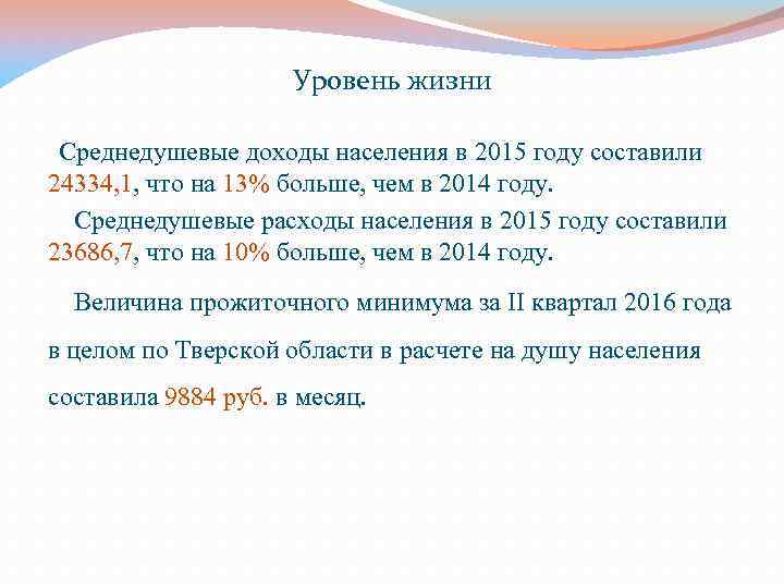 Уровень жизни Среднедушевые доходы населения в 2015 году составили 24334, 1, что на 13%