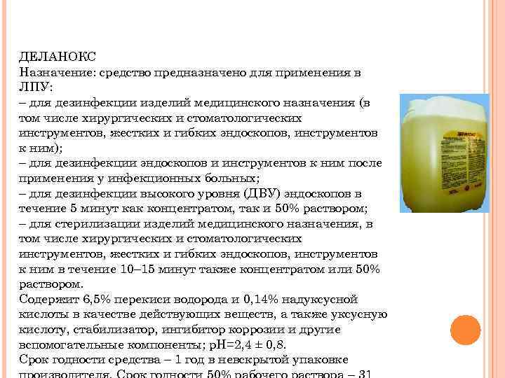 ДЕЛАНОКС Назначение: средство предназначено для применения в ЛПУ: – для дезинфекции изделий медицинского назначения