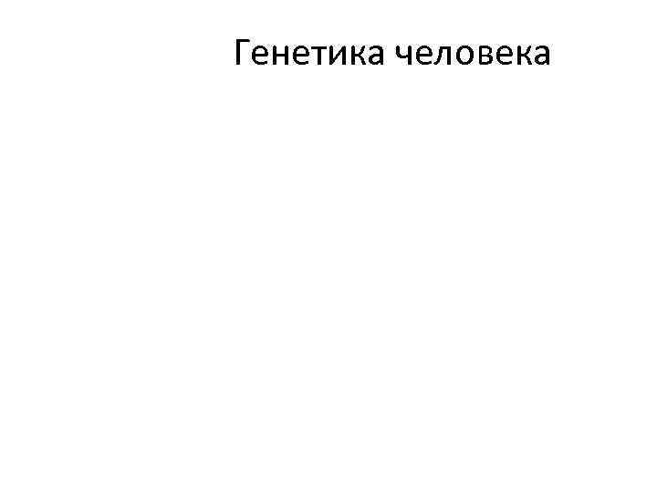 Генетика человека 