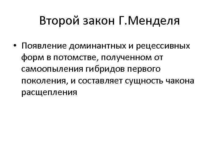 Второй закон Г. Менделя • Появление доминантных и рецессивных форм в потомстве, полученном от