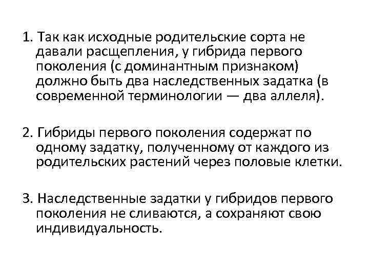 1. Так как исходные родительские сорта не давали расщепления, у гибрида первого поколения (с