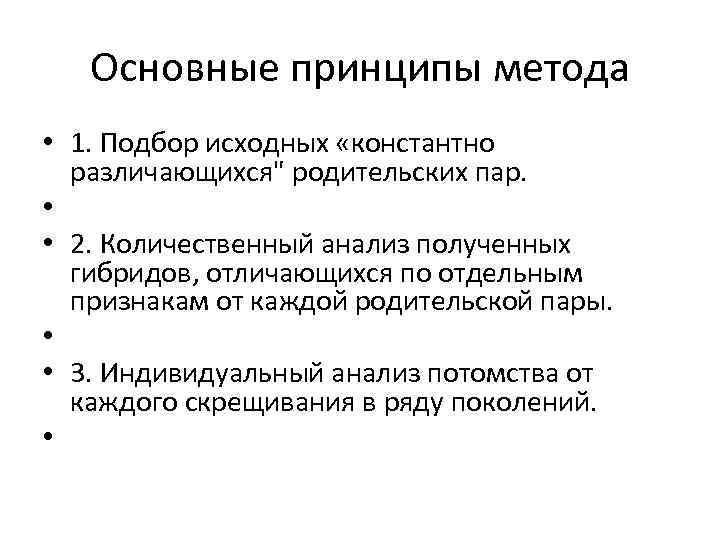 Основные принципы метода • 1. Подбор исходных «константно различающихся" родительских пар. • • 2.