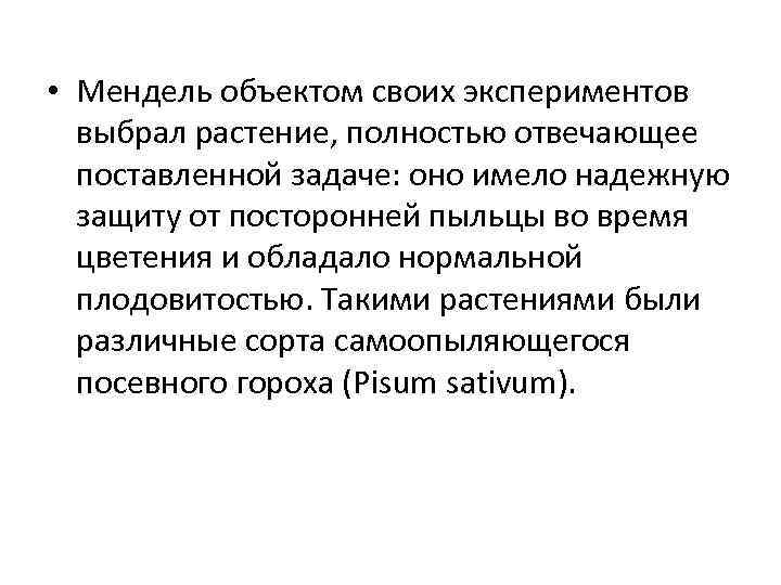  • Мендель объектом своих экспериментов выбрал растение, полностью отвечающее поставленной задаче: оно имело