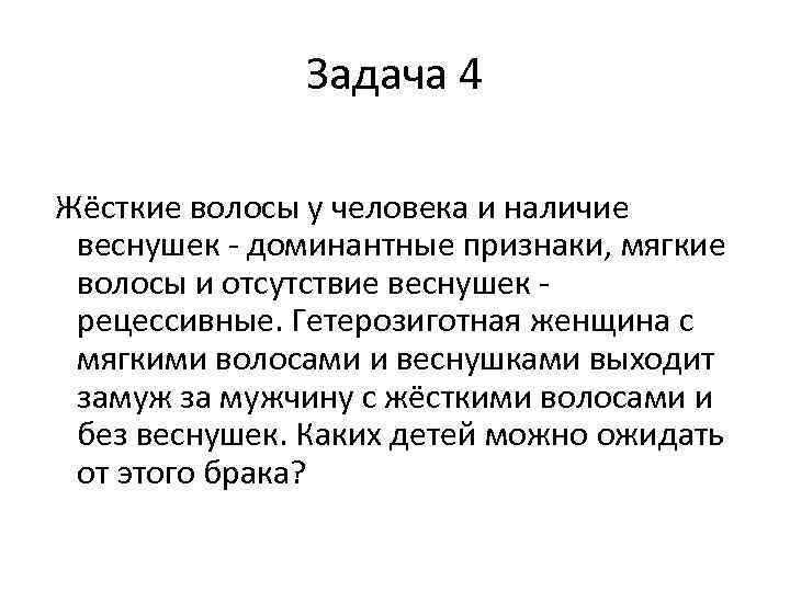 Задача женщина. Жесткие волосы и наличие веснушек у человека доминантный признак. Веснушки доминантный. Волосы жёсткие и мягкие у человека какие длминируют. У человека наличие веснушек доминирует над их отсутствием.