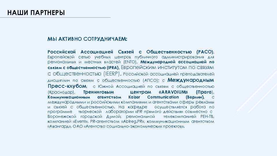 НАШИ ПАРТНЕРЫ МЫ АКТИВНО СОТРУДНИЧАЕМ: Российской Ассоциацией Связей с Общественностью (РАСО), Европейской сетью учебных