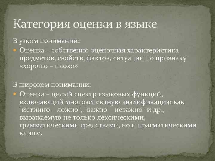 Категория оценки в языке В узком понимании: Оценка – собственно оценочная характеристика предметов, свойств,