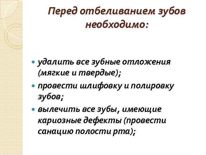 Перед отбеливанием зубов необходимо: удалить все зубные отложения (мягкие и твердые); провести шлифовку и