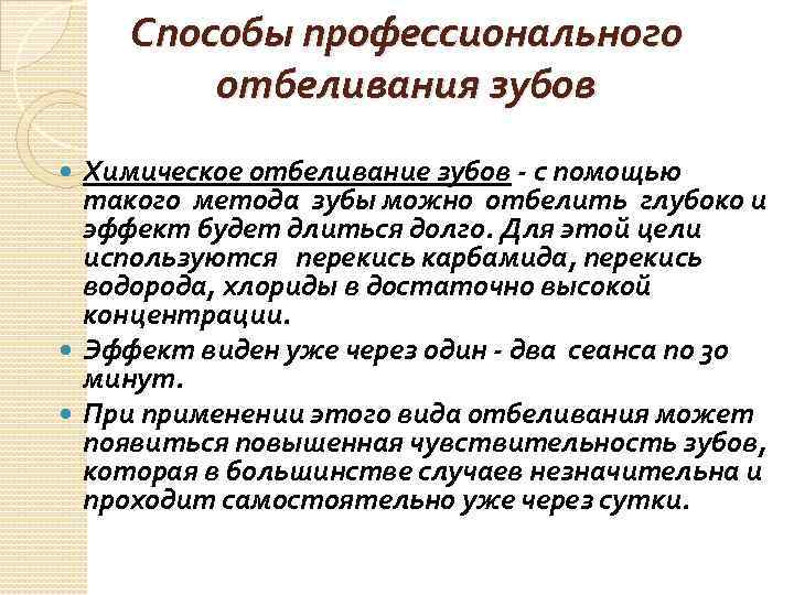 Способы профессионального отбеливания зубов Химическое отбеливание зубов - с помощью такого метода зубы можно