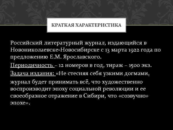 КРАТКАЯ ХАРАКТЕРИСТИКА Российский литературный журнал, издающийся в Новониколаевске-Новосибирске с 13 марта 1922 года по