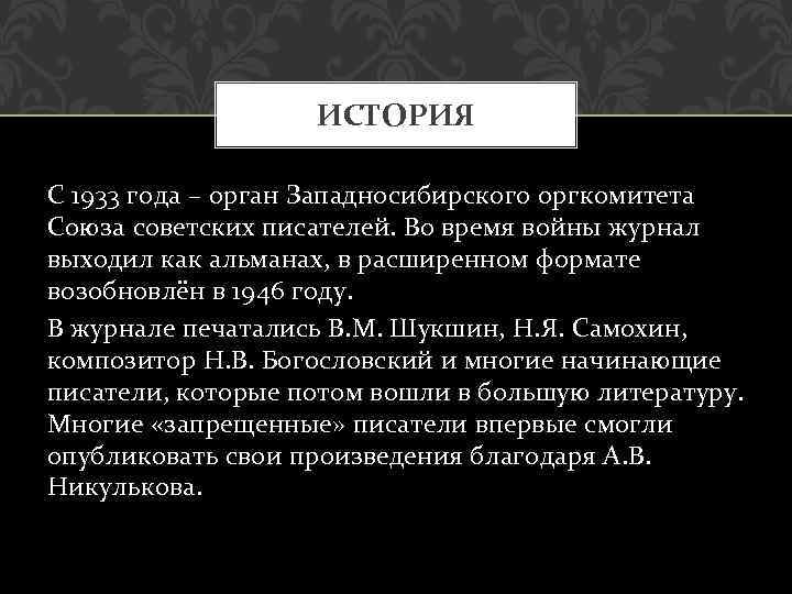 ИСТОРИЯ С 1933 года – орган Западносибирского оргкомитета Союза советских писателей. Во время войны