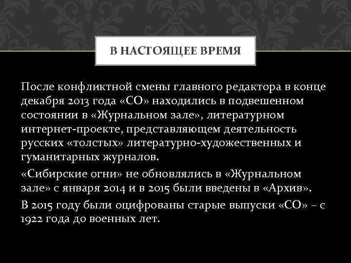 В НАСТОЯЩЕЕ ВРЕМЯ После конфликтной смены главного редактора в конце декабря 2013 года «СО»