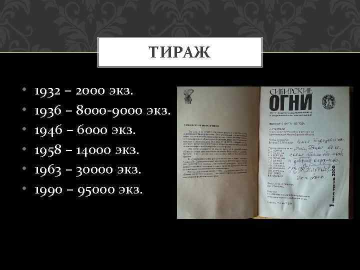 ТИРАЖ • • • 1932 – 2000 экз. 1936 – 8000 -9000 экз. 1946