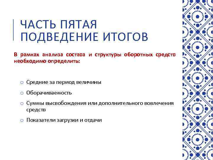 ЧАСТЬ ПЯТАЯ ПОДВЕДЕНИЕ ИТОГОВ В рамках анализа состава и структуры оборотных средств необходимо определить: