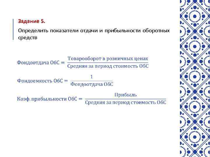 Задание 5. Определить показатели отдачи и прибыльности оборотных средств 