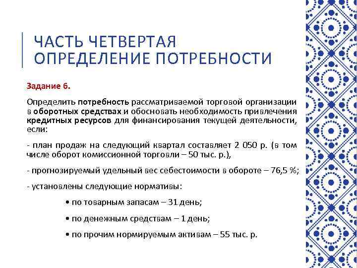 ЧАСТЬ ЧЕТВЕРТАЯ ОПРЕДЕЛЕНИЕ ПОТРЕБНОСТИ Задание 6. Определить потребность рассматриваемой торговой организации в оборотных средствах