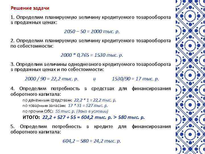 Решение задачи 1. Определим планируемую величину кредитуемого товарооборота в продажных ценах: 2050 – 50