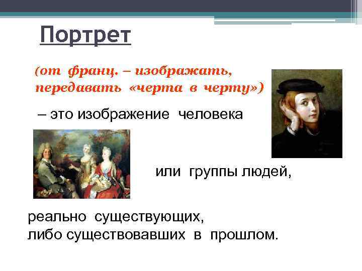 Портрет (от франц. – изображать, передавать «черта в черту» ) – это изображение человека