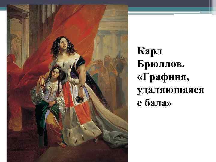 Карл Брюллов. «Графиня, удаляющаяся с бала» 