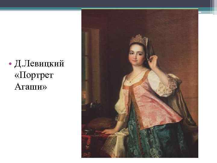  • Д. Левицкий «Портрет Агаши» 