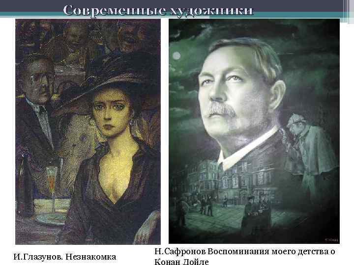 Современные художники И. Глазунов. Незнакомка Н. Сафронов Воспоминания моего детства о Конан Дойле 