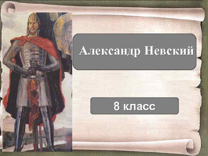 Презентация александр невский 8 класс