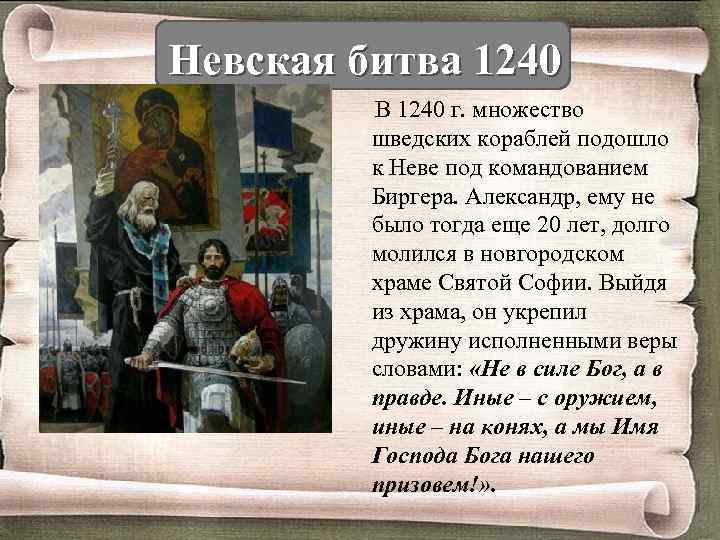 Невская битва 1240 В 1240 г. множество шведских кораблей подошло к Неве под командованием