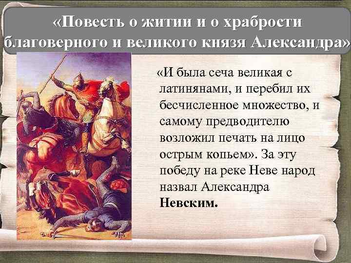  «Повесть о житии и о храбрости благоверного и великого князя Александра» «И была