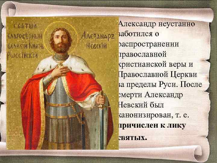  Александр неустанно заботился о распространении православной христианской веры и Православной Церкви за пределы