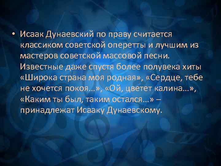  • Исаак Дунаевский по праву считается классиком советской оперетты и лучшим из мастеров