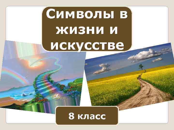 Символы в жизни и искусстве 8 класс презентация