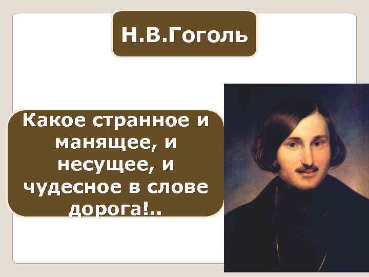 Н. В. Гоголь Какое странное и манящее, и несущее, и чудесное в слове дорога!.