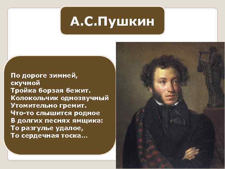 А. С. Пушкин По дороге зимней, скучной Тройка борзая бежит. Колокольчик однозвучный Утомительно гремит.