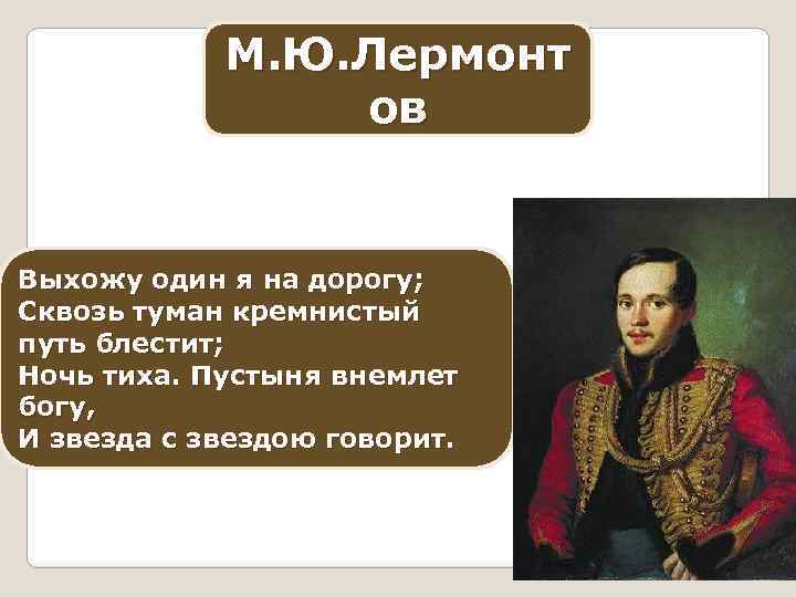 По дороге одной текст. Кремнистый путь Лермонтов. Выхожу один я на дорогу история создания.