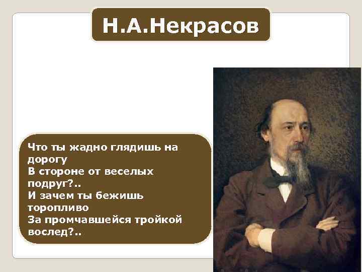 Н. А. Некрасов Что ты жадно глядишь на дорогу В стороне от веселых подруг?