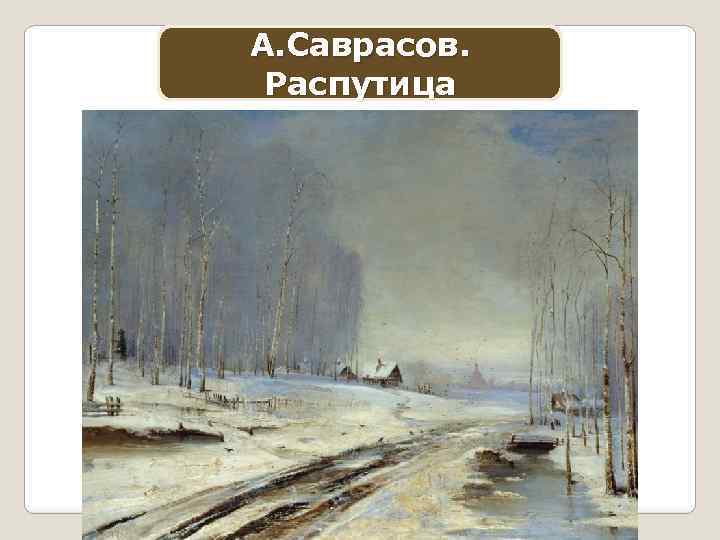 А. Саврасов. Распутица 