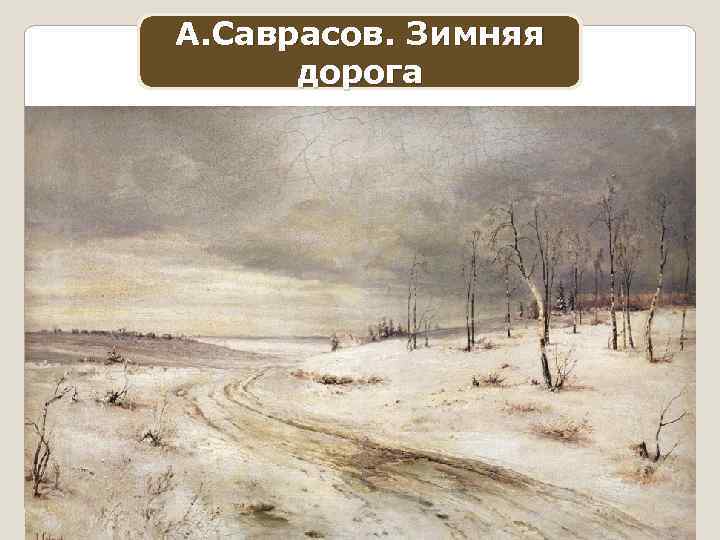 А. Саврасов. Зимняя дорога 