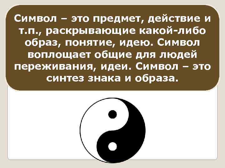 Символы в жизни и искусстве 8 класс презентация