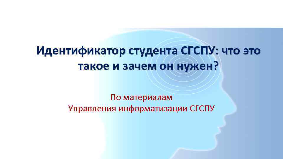 Идентификатор студента СГСПУ: что это такое и зачем он нужен? По материалам Управления информатизации
