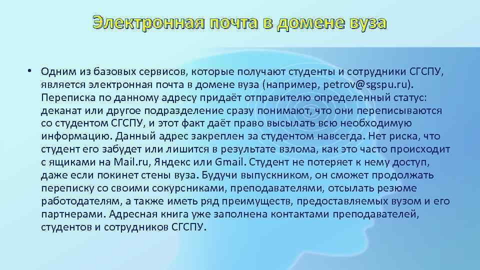 Электронная почта в домене вуза • Одним из базовых сервисов, которые получают студенты и